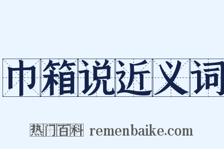 巾箱说近义词是什么意思的图片